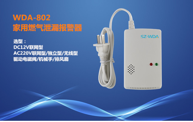 厂家直销燃气探测器WDA-802