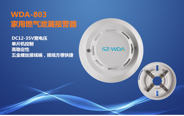 厂家直销燃气探测器WDA-803