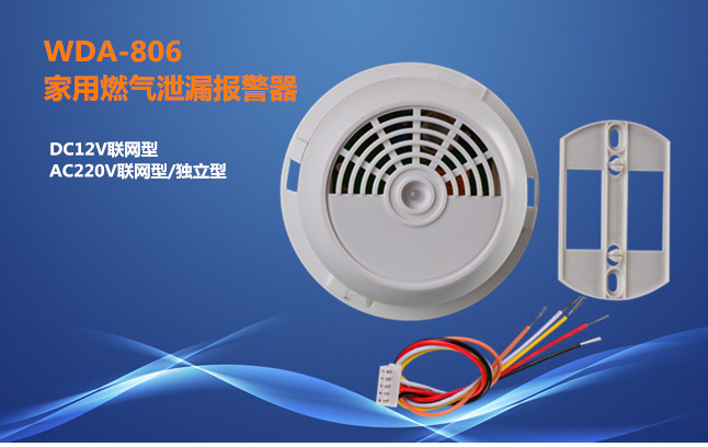 厂家直销燃气探测器WDA-806