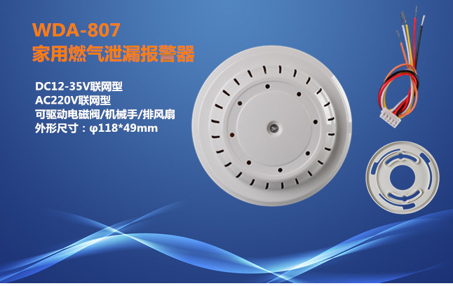 厂家直销燃气探测器WDA-807