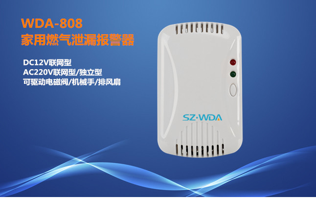 厂家直销燃气探测器WDA-808