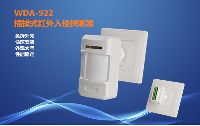 厂家直销红外探测器WDA-922