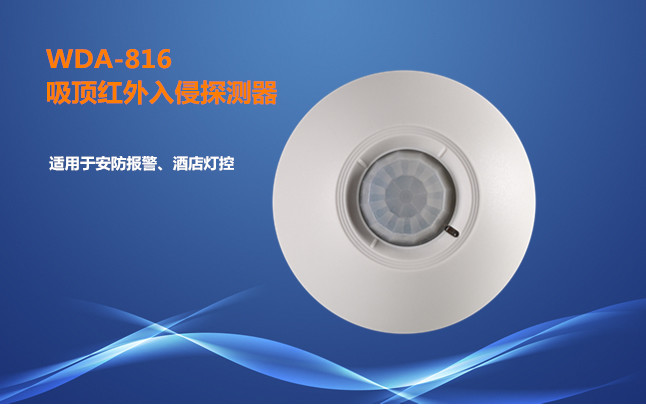 厂家直销吸顶红外探测器WDA-816