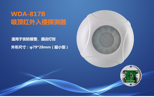 厂家直销吸顶红外探测器WDA-817B
