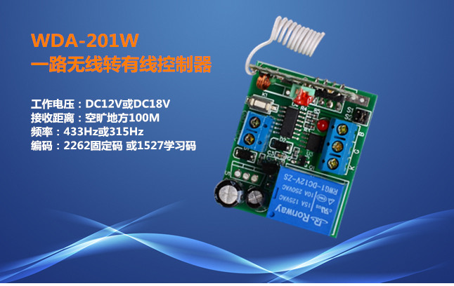 厂家直销一路无线转有线控制模块WDA-201W