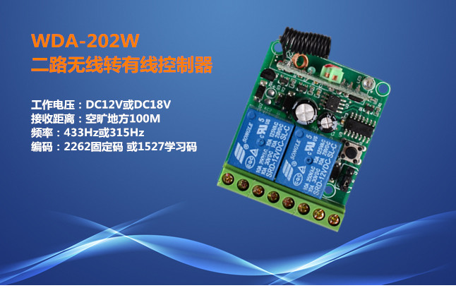 厂家直销二路无线转有线控制模块