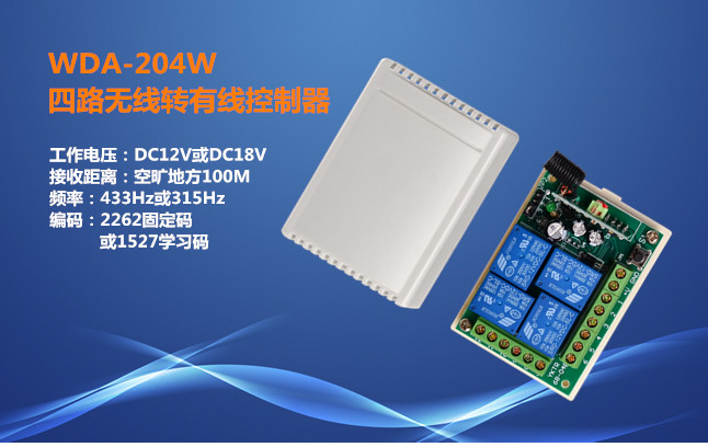 厂家直销四路无线转有线控制模块