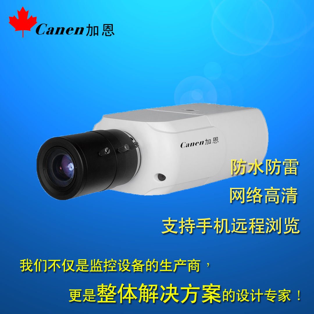 供应 Canen加恩 200万60帧星光级宽动态机