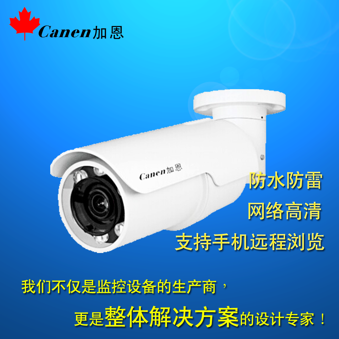 供应 Canen加恩 200万60帧星光级红外宽动态一体机