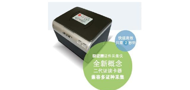 供应 文通CR620+快证通证件采集仪