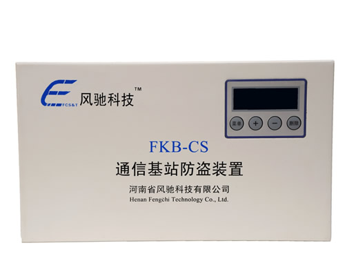 风驰科技通信基站防盗装置