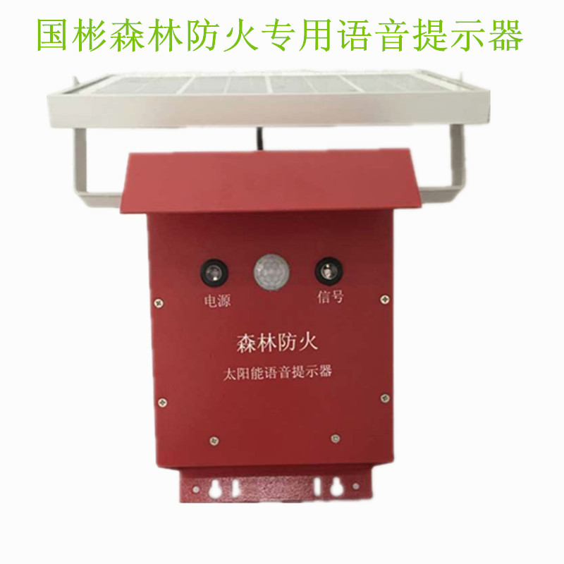 国彬太阳能森林防火语音提示器