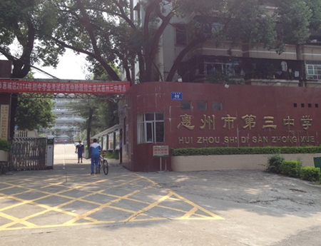 惠州第三中学.jpg