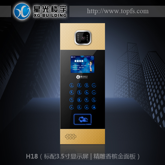 星光楼宇 | 楼宇对讲 | H18单元门口机