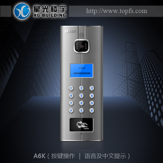  星光楼宇 | 楼宇对讲 | 智能家居 | A6K单元门口机