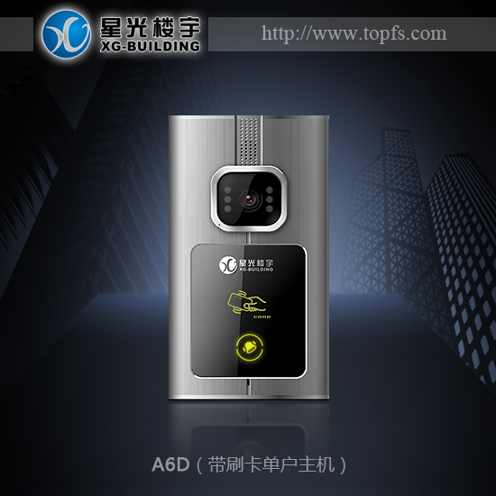 星光楼宇|楼宇对讲|智能家居|A6D别墅门口机