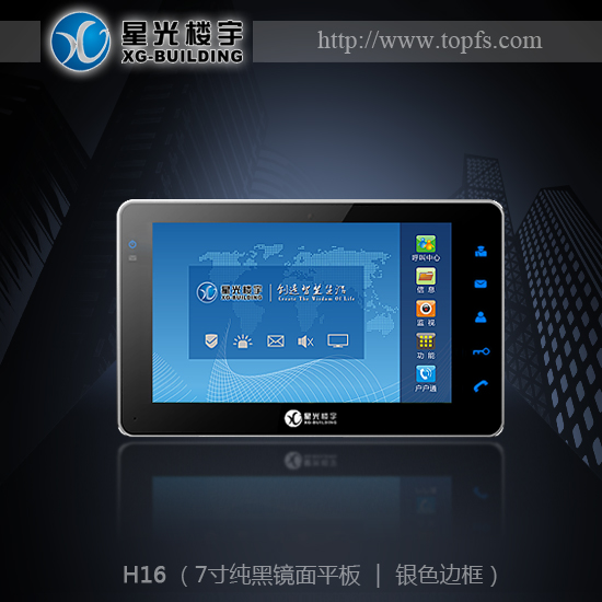 星光楼宇|楼宇对讲|H16智能彩色触摸免提分机