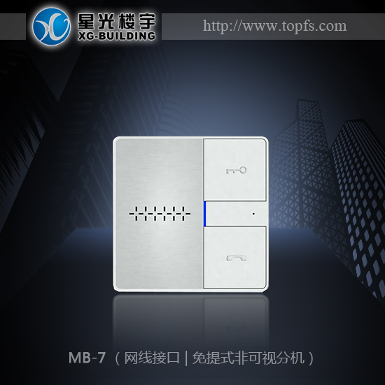 星光楼宇|楼宇对讲|MB-7网线可混装型非可视
