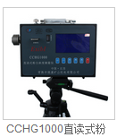 CCZ-1000型直读式测尘仪