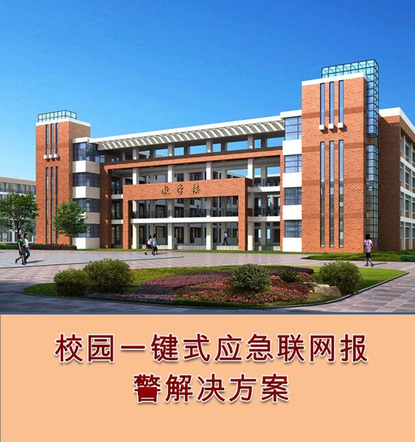 应急一键报警，校园报警器，校园一键式报警，一键报警装置