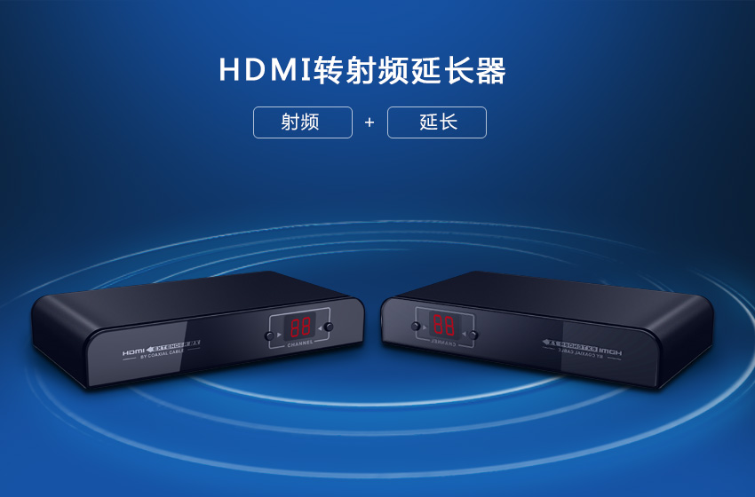 HDMI转同轴，HDMI转射频RF信号远距离传输器