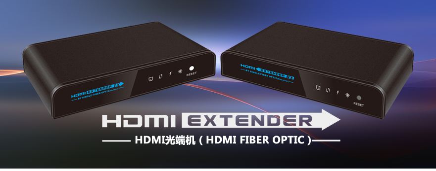 HDMI转光纤传输器,光端机