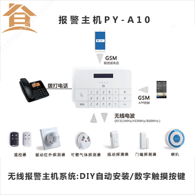 无线红外线防盗报警主机PY-A10 智能GSM报警主机