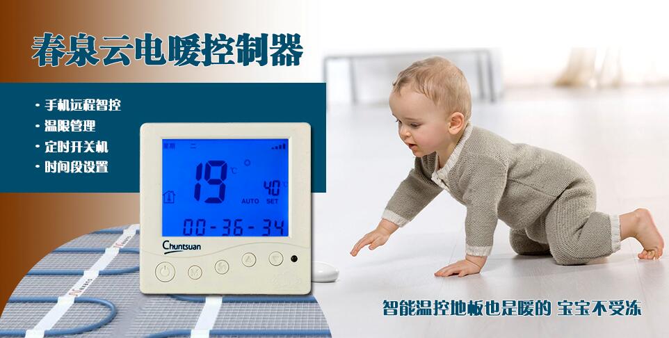 春泉云电暖温控器电地暖温控器温控开关