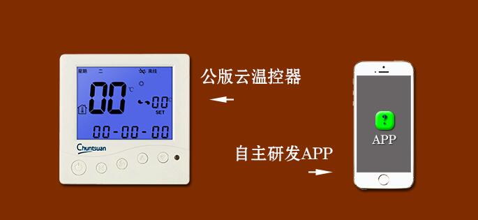 云温控器春泉公版云温控器自主开发APP满足客户更多需求