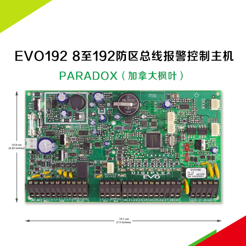 Paradox加拿大枫叶 EVO192——8至192防区总线报警控制主机