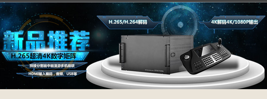 H.265/H.264超强编解码数字矩阵、解码、编码、拼接、分割、画中画、漫游…