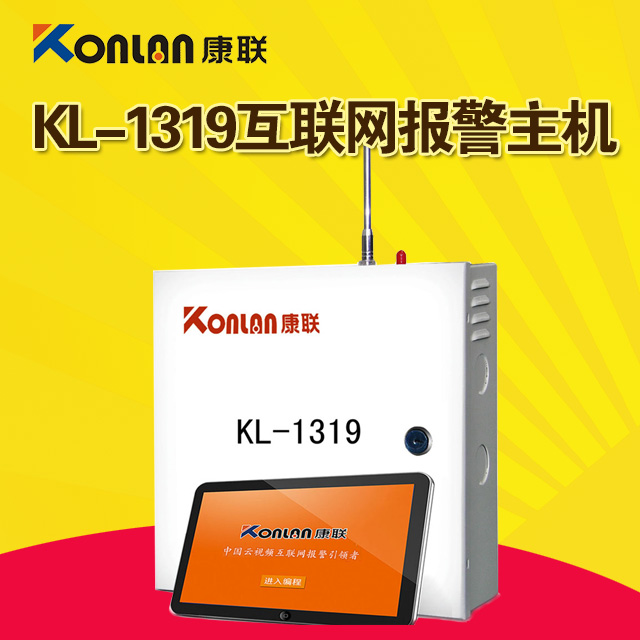 康联KL-1319互联网报警主机