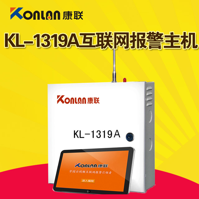 康联KL-1319A互联网报警主机