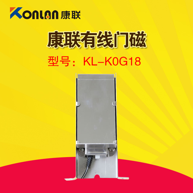 康联有线门磁KL-K0G18