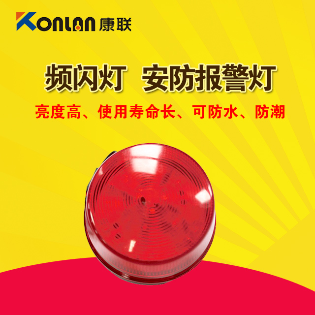 康联频闪灯