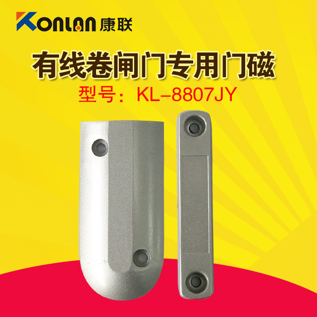 康联有线卷闸门门磁kl-8807JY