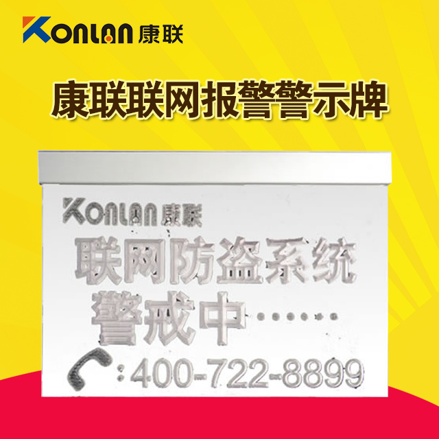康联联网报警警示牌-可定做