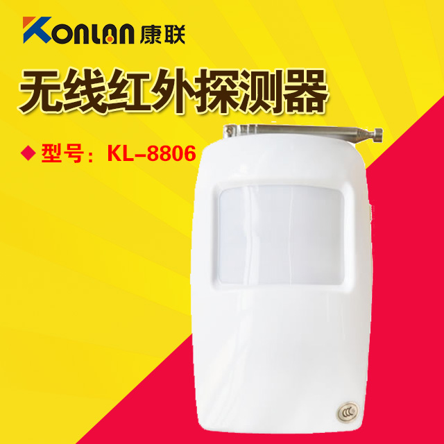 康联无线红外探测器KL-8806