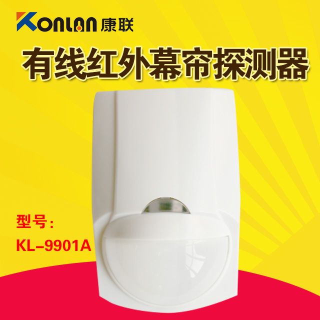 康联有线红外幕帘探测器KL-9901A