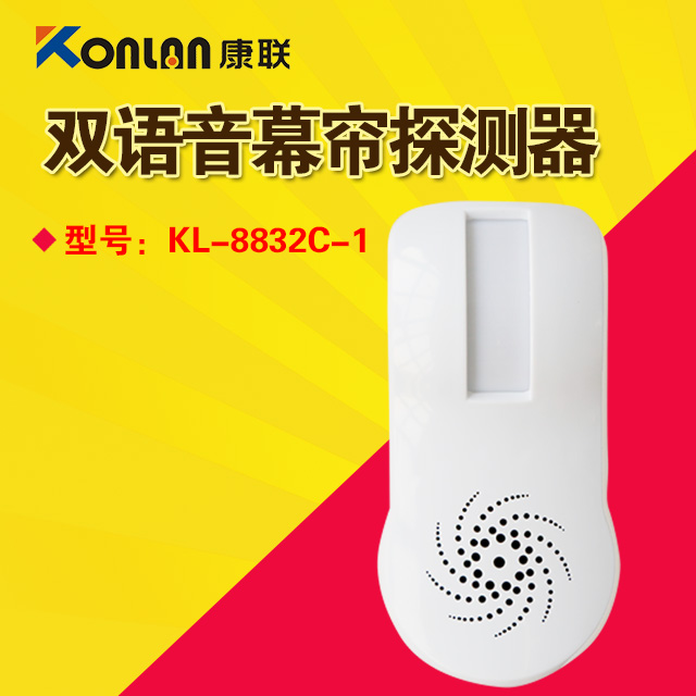 康联双语音幕帘探测器KL-8832C-1