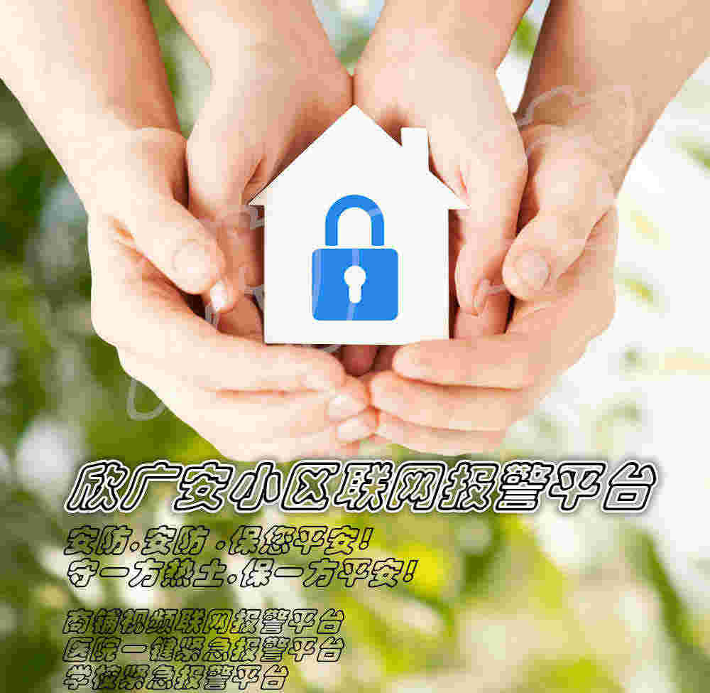 联网报警平台 联网报警