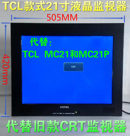 21寸液晶监视器 代替TCL MC21 21P TM21 21H