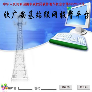 110联网报警系统