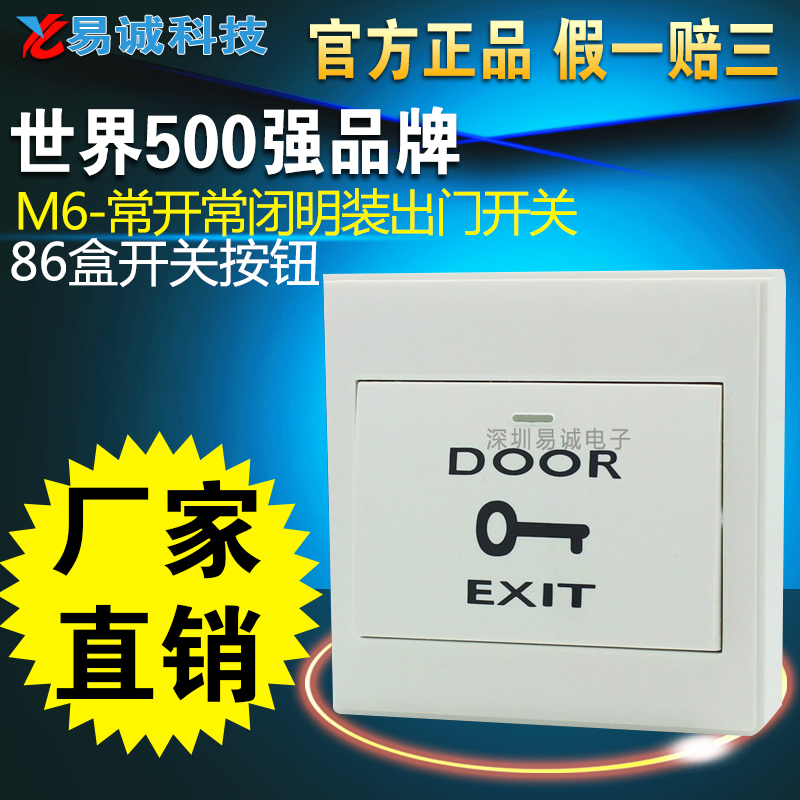 M6-常开常闭明装出门开关/门禁开关/86盒开关/出门按钮