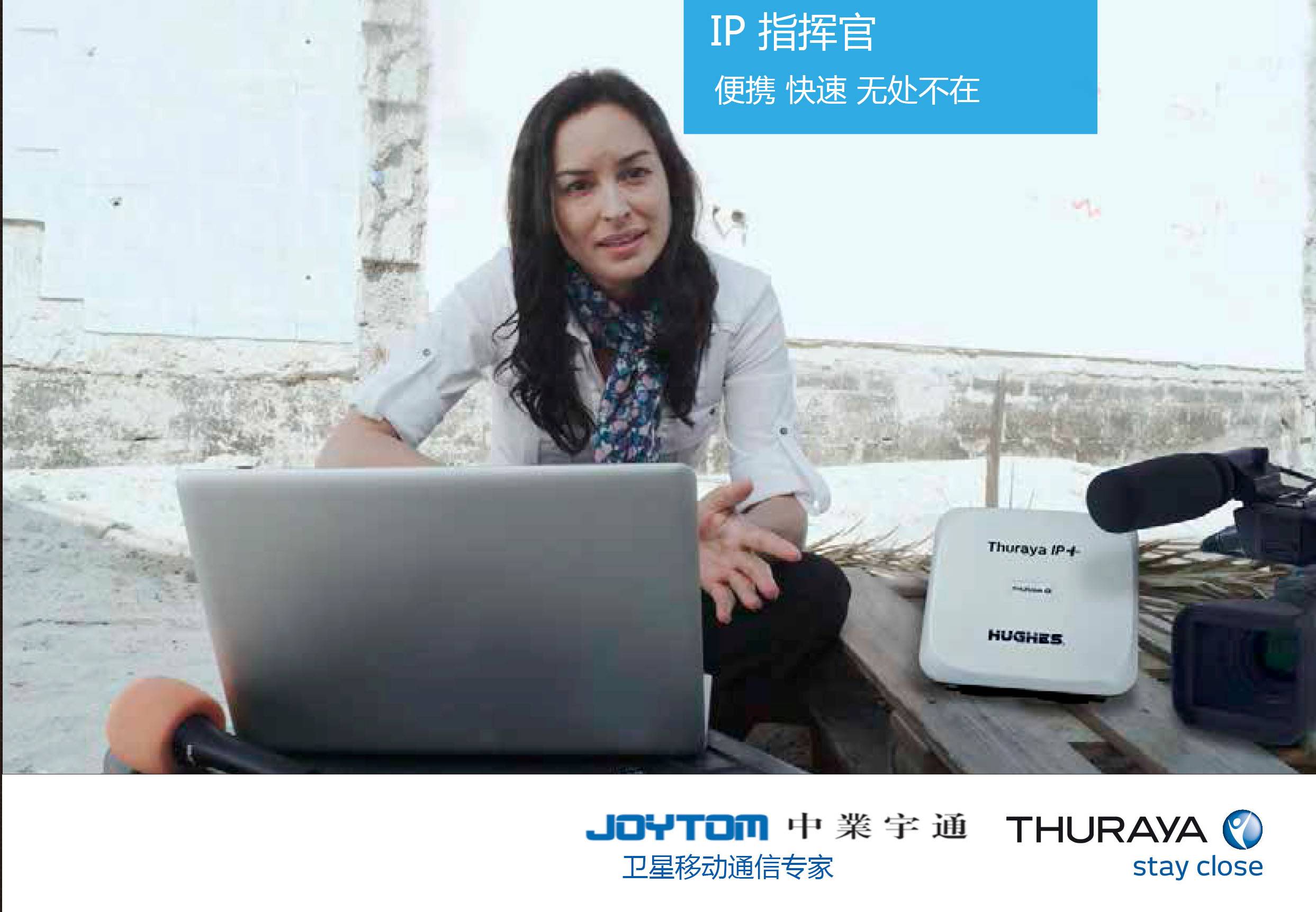 舒拉亚欧星thuraya ip+指挥官便携数据终端