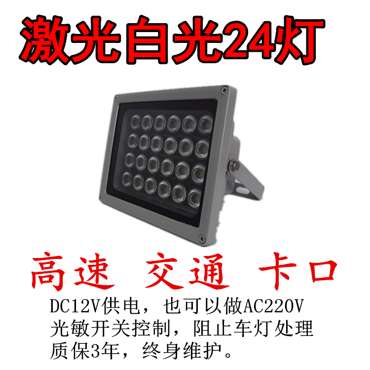 停车场可调光激光白光24灯监控补光灯