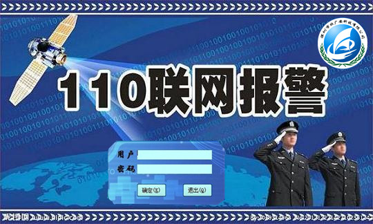 110联网报警，110联网报警系统
