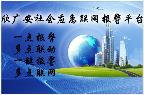 保安技防联网报警系统
