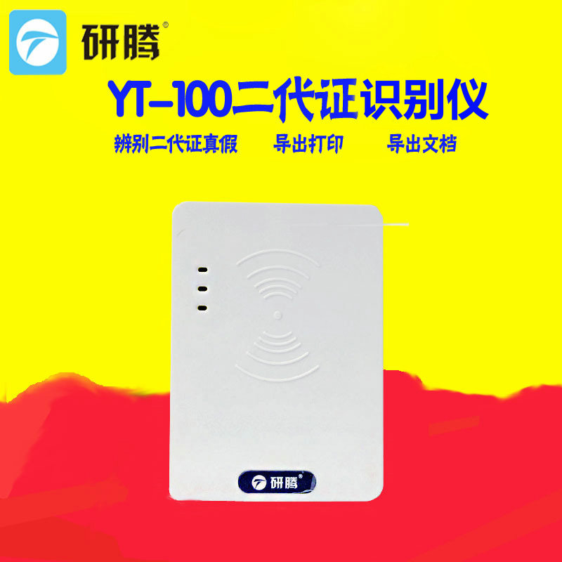 研腾YT-100二代身份证阅读器二代证读卡器价格