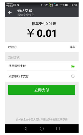 停车场移动支付系统